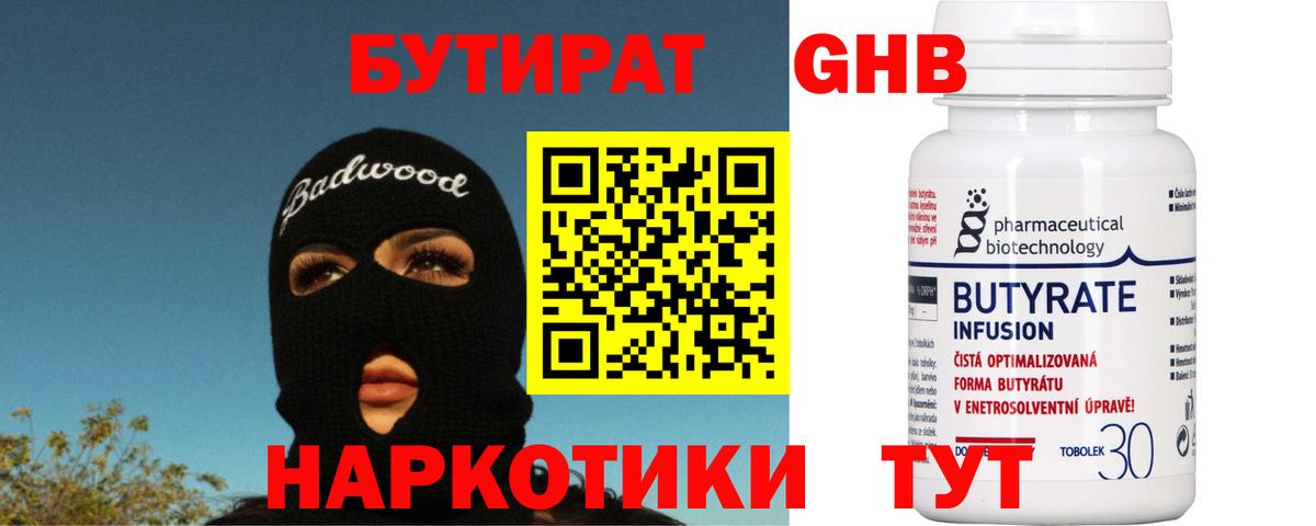 БУТИРАТ GHB Шебекино