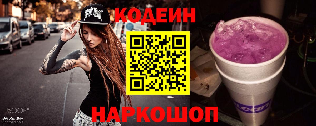 Codein напиток Lean (лин) Шебекино