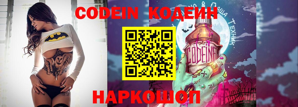 Кодеиновый сироп Lean напиток Lean (лин)  Вход с VPN  Шебекино  Codein Purple Drank 